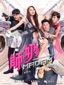 师奶madam演员表,实力派明星齐聚一堂