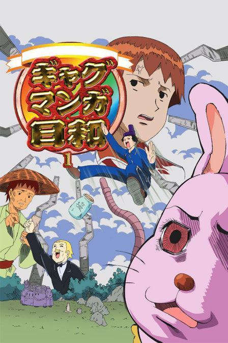 搞笑漫画日和 人物,笑破肚皮的日常奇遇记